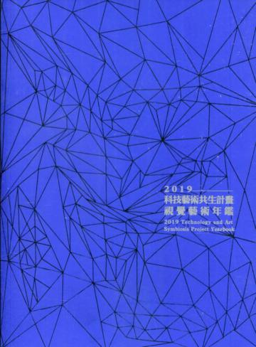 2019科技藝術共生計畫－視覺藝術年鑑