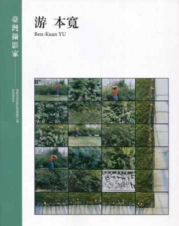 臺灣攝影家：游本寬(精裝)