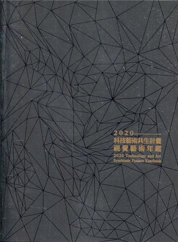 科技藝術共生計畫. 2020: 視覺藝術年鑑= Technology and Art Symbiosis Project Yearbook. 2020