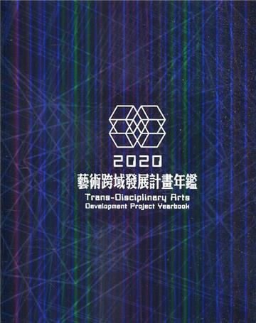 藝術跨域發展計畫年鑑. 2020= Trans-disciplinary arts development project yearbook