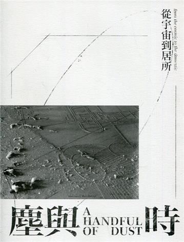 塵與時:從宇宙到居所