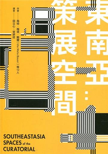 東南亞：策展空間