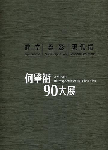時空‧疊影‧現代情──何肇衢90大展[精裝]
