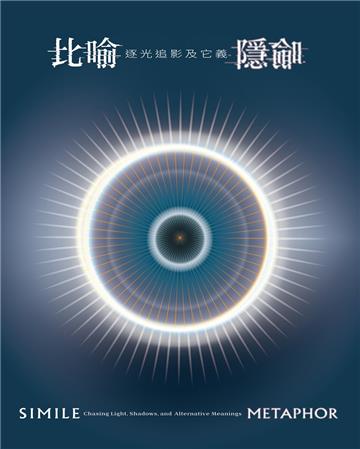 比喻.隱喻:逐光追影及它義