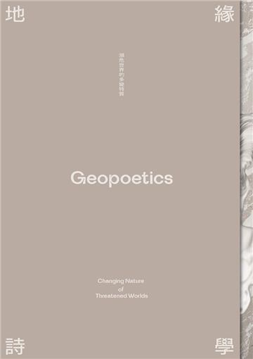 地緣詩學:瀕危世界的多變特質