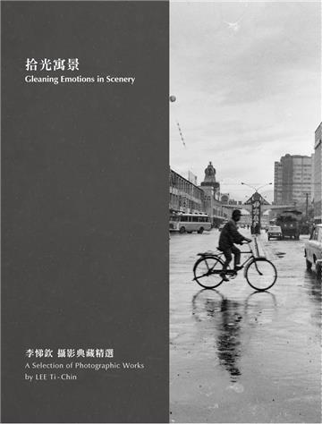 拾光寓景：李悌欽攝影典藏精選
