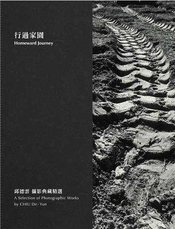 行過家園：邱德雲攝影典藏精選