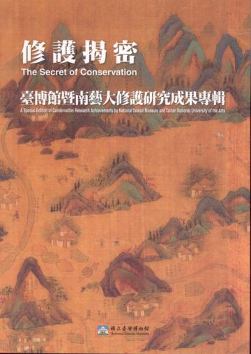 修護揭密：臺博館暨南藝大修護研究成果專輯