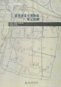 臺灣產業史博物館展示規劃：臺博系統調查研究叢書（3）