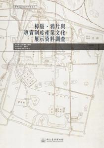 樟腦、鴉片與專賣制度產業文化展示資料調查：臺博系統調查研究叢書（4）