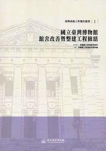 國立臺灣博物館館舍改善暨整建工程修繕：臺博系統工作報告叢書（1）
