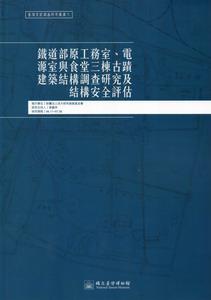 鐵道部原工務室、電源室與食堂三棟古蹟建築結構調查研究及結構安全評估：臺博系統調查研究叢書（7）