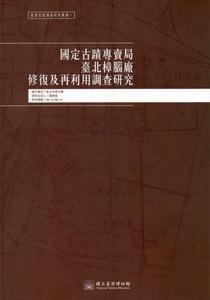 國定古蹟專賣局臺北樟腦廠修復及再利用調查研究：臺博系統調查研究叢書（1）