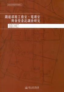 鐵道部原工務室、電源室與食堂委託調查研究：臺博系統調查研究叢書（5）