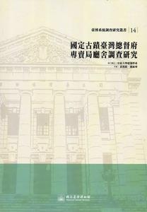 國定古蹟臺灣總督府專賣局廳舍調查研究：臺博系統調查研究叢書（14）