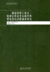 鐵道部原工務室、電源室與食堂木構件與環境劣化診斷調查研究：臺博系統調查研究叢書（6）