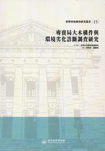 專賣局大木構件與環境劣化診斷調查研究：臺博系統調查研究叢書（15）