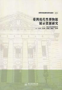 臺灣現代性博物館展示資源研究：臺博系統調查研究叢書（13）