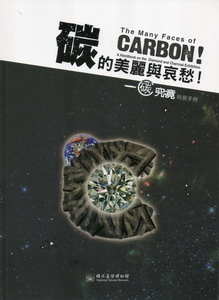 碳的美麗與哀愁：一碳究竟特展手冊