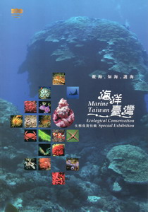 海洋臺灣生態保育特輯