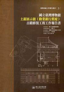 國立臺灣博物館土銀展示館(勸業銀行舊廈)古蹟修復工程工作報告書