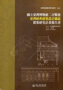 國立臺灣博物館二次戰後臺灣經典建築設計圖說徵集研究計畫報告書(臺博系統調查研究叢書16)