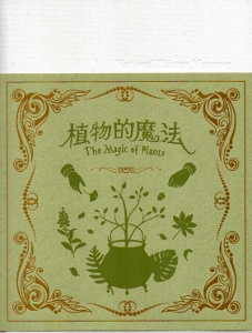 植物的魔法[精裝]