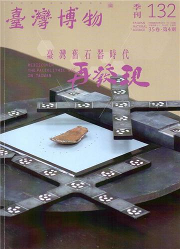 臺灣博物季刊第132期(105/12)35:4