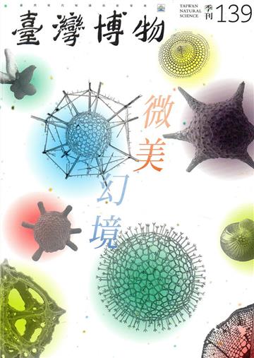 臺灣博物季刊第139期(107/09)37:3