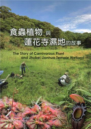 食蟲植物與蓮花寺濕地的故事