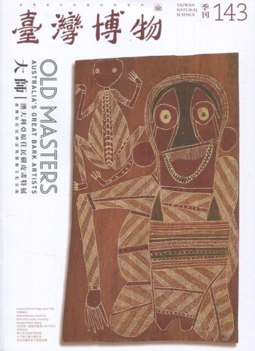 臺灣博物季刊第143期(108/09)38:3