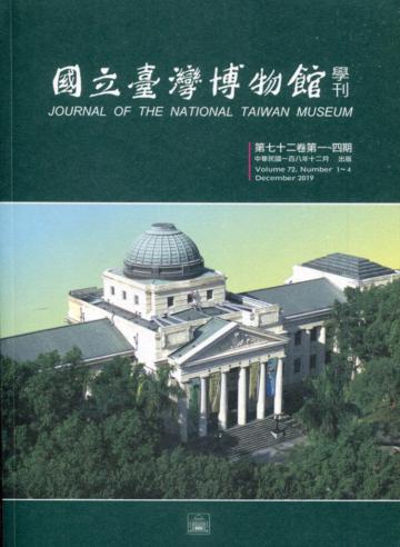 國立臺灣博物館學刊第72卷1~4期108/12