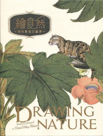 繪自然-博物畫裡的臺灣[精裝]