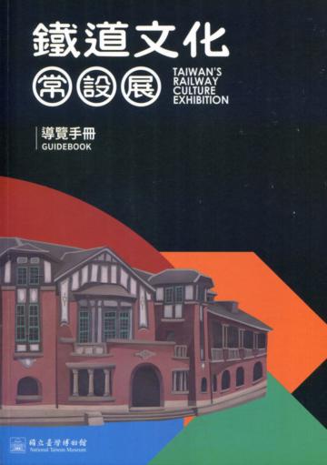 鐵道文化常設展導覽手冊
