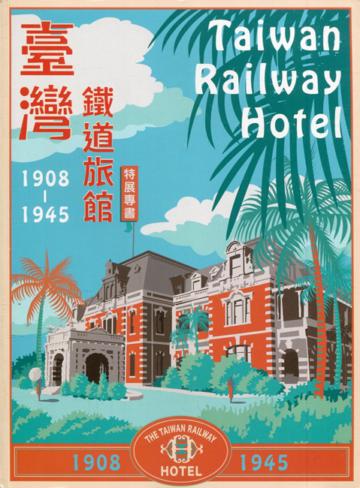 臺灣鐵道旅館(1908-1945)特展專書