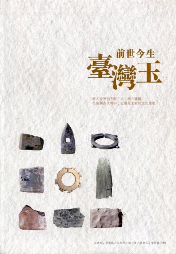 前世今生臺灣玉[軟精裝]