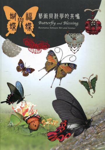 蝴蝶與福蝶：藝術與科學的共鳴﹝精裝﹞