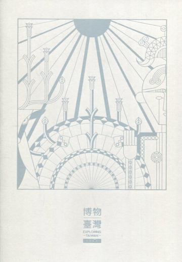 博物臺灣(中日文版)