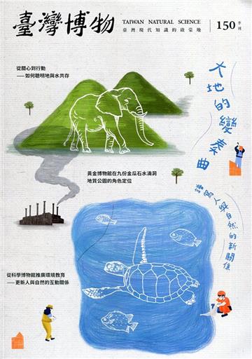 臺灣博物季刊第150期(110/06)40:2 大地的變奏曲-譜寫人與自然的新關係