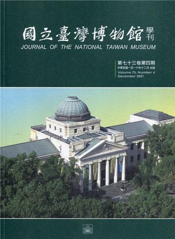 國立臺灣博物館學刊第73卷4期109/12