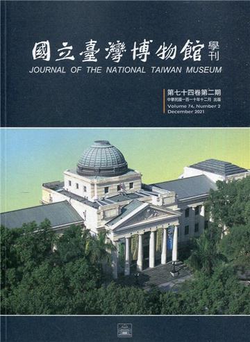 國立臺灣博物館學刊第74卷2期110/12
