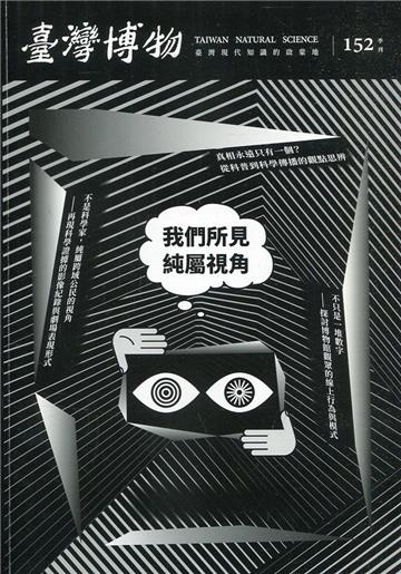 臺灣博物季刊第152期(110/12)40:4我們所見，純屬視角