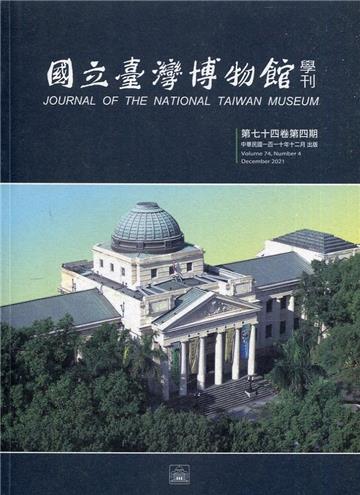 國立臺灣博物館學刊第74卷4期110/12