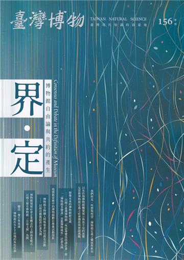 臺灣博物季刊第156期(111/12)41:4界.定：博物館自由論與共約的產生