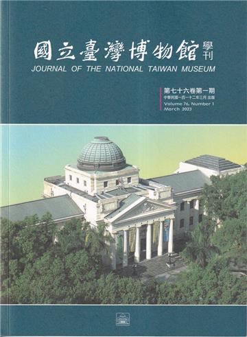 國立臺灣博物館學刊第76卷1期112/03