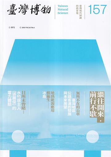 臺灣博物季刊第157期(112/03)42:1繼往開來.前行不歇