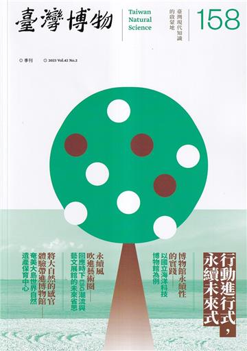 臺灣博物季刊第158期(112/06)42:2行動進行式，永續未來式