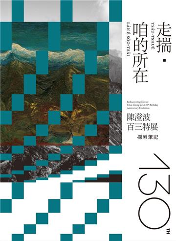走揣・咱的所在—陳澄波百三特展