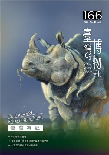 臺灣博物季刊第166期