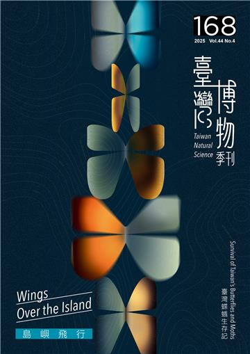 臺灣博物季刊第168期